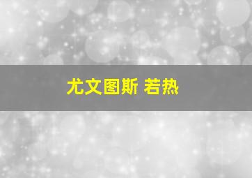 尤文图斯 若热